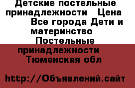 Детские постельные принадлежности › Цена ­ 500 - Все города Дети и материнство » Постельные принадлежности   . Тюменская обл.